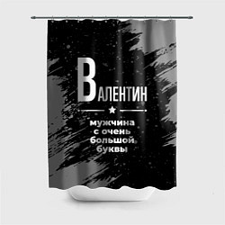 Шторка для ванной Валентин: мужчина с очень большой буквы