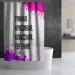 Шторка для душа Умная, красивая и классная: Евгения, цвет: 3D-принт — фото 2