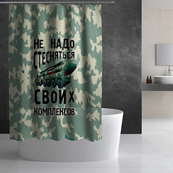 Шторка для душа Не надо стесняться своих комплексов Тополь, цвет: 3D-принт — фото 2