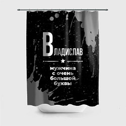Шторка для душа Владислав: мужчина с очень большой буквы, цвет: 3D-принт