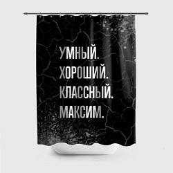 Шторка для ванной Умный, хороший, классный: Максим