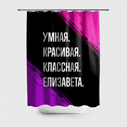 Шторка для душа Умная, красивая, классная: Елизавета, цвет: 3D-принт