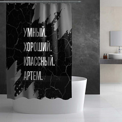 Шторка для душа Умный, хороший, классный: Артем, цвет: 3D-принт — фото 2