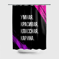 Шторка для душа Умная, красивая, классная: Карина, цвет: 3D-принт