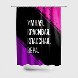 Шторка для душа Умная, красивая, классная: Вера, цвет: 3D-принт