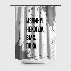 Шторка для душа Извини, некогда - bmx, пока, цвет: 3D-принт