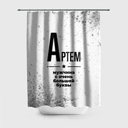 Шторка для душа Артем мужчина ну с очень большой буквы, цвет: 3D-принт
