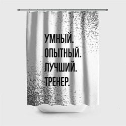 Шторка для ванной Умный, опытный и лучший: тренер