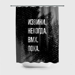 Шторка для душа Извини некогда bmx - пока, цвет: 3D-принт