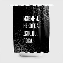 Шторка для душа Извини некогда дзюдо, пока, цвет: 3D-принт