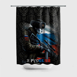 Шторка для душа Я русский солдат, цвет: 3D-принт