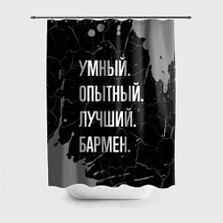 Шторка для душа Умный опытный лучший: бармен, цвет: 3D-принт