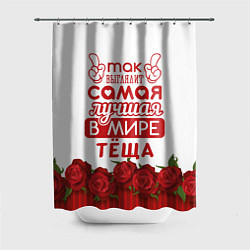 Шторка для душа Самая лучшая в мире тёща, цвет: 3D-принт