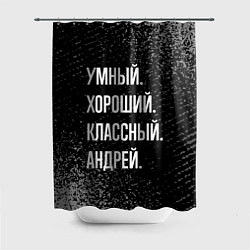 Шторка для душа Умный хороший классный: Андрей, цвет: 3D-принт
