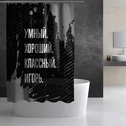 Шторка для душа Умный хороший классный: Игорь, цвет: 3D-принт — фото 2