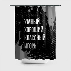 Шторка для душа Умный хороший классный: Игорь, цвет: 3D-принт