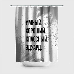 Шторка для душа Умный, хороший и классный: Эдуард, цвет: 3D-принт