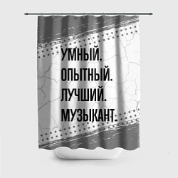 Шторка для душа Умный, опытный и лучший: музыкант, цвет: 3D-принт