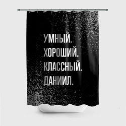 Шторка для душа Умный хороший классный: Даниил, цвет: 3D-принт