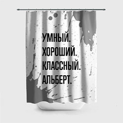 Шторка для душа Умный, хороший и классный: Альберт, цвет: 3D-принт