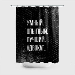 Шторка для душа Умный опытный лучший: адвокат, цвет: 3D-принт