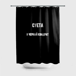 Шторка для душа Чёрный квадрат и суета, цвет: 3D-принт