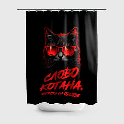 Шторка для душа Слово котана шерсть на одежде, цвет: 3D-принт