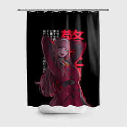 Шторка для ванной Восхитительная Зеро ту - Любимый во франксе