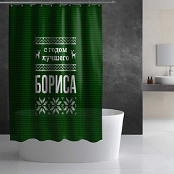 Шторка для душа С годом лучшего Бориса, цвет: 3D-принт — фото 2