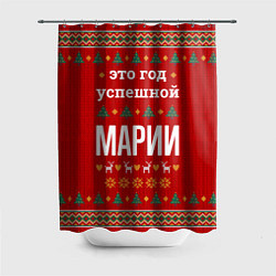 Шторка для душа Это год успешной Марии, цвет: 3D-принт