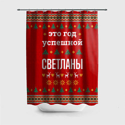 Шторка для душа Это год успешной Светланы, цвет: 3D-принт