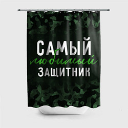 Шторка для душа Самый любимый защитник милитари, цвет: 3D-принт