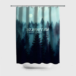 Шторка для душа Все дуреют с этой таёжной красоты, цвет: 3D-принт