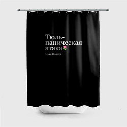 Шторка для душа Тюльпаническая атака - 8 марта мем, цвет: 3D-принт