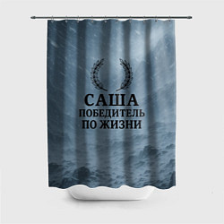 Шторка для душа Саша - победитель по жизни, цвет: 3D-принт