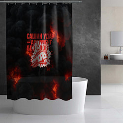 Шторка для душа Сашин удар аргумент без слов, цвет: 3D-принт — фото 2