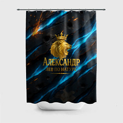 Шторка для душа Александр лев по натуре, цвет: 3D-принт
