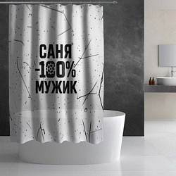 Шторка для душа Саня мужик сто процентов, цвет: 3D-принт — фото 2