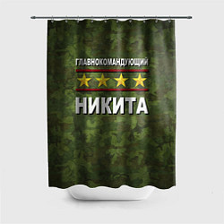 Шторка для душа Главнокомандующий Никита, цвет: 3D-принт