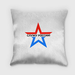 Подушка квадратная Служу России, цвет: 3D-принт