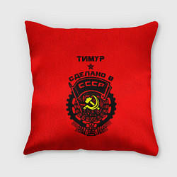 Подушка квадратная Тимур: сделано в СССР, цвет: 3D-принт