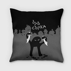Подушка квадратная Ъуъ съука - разбойник, цвет: 3D-принт