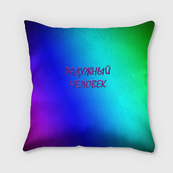 Подушка квадратная Радужный человек, цвет: 3D-принт