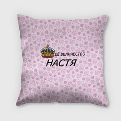 Подушка квадратная Её Величество Настя, цвет: 3D-принт