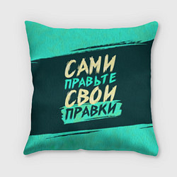 Подушка квадратная Сами правьте свои правки, цвет: 3D-принт