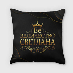 Подушка квадратная Её величество СВЕТЛАНА, цвет: 3D-принт