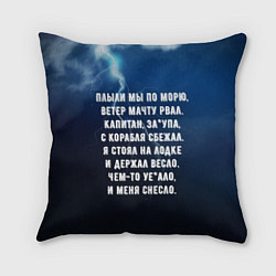 Подушка квадратная ПЛЫЛИ МЫ ПО МОРЮ ВЕТЕР МАЧТУ РВАЛ Песенка Бомжа