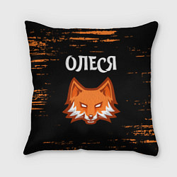 Подушка квадратная Олеся ЛИСА Краска