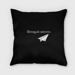Подушка квадратная Прощай школа, цвет: 3D-принт