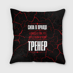 Подушка квадратная Надпись: сила в правде, а правда в том, что перед, цвет: 3D-принт